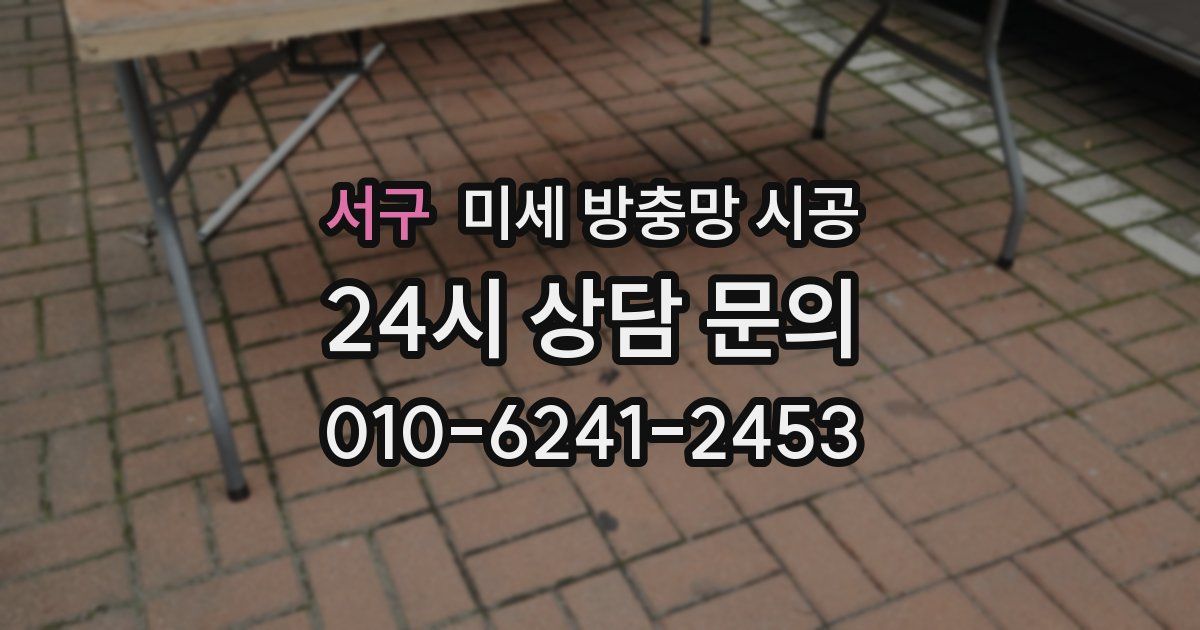 서구 미세 방충망 시공