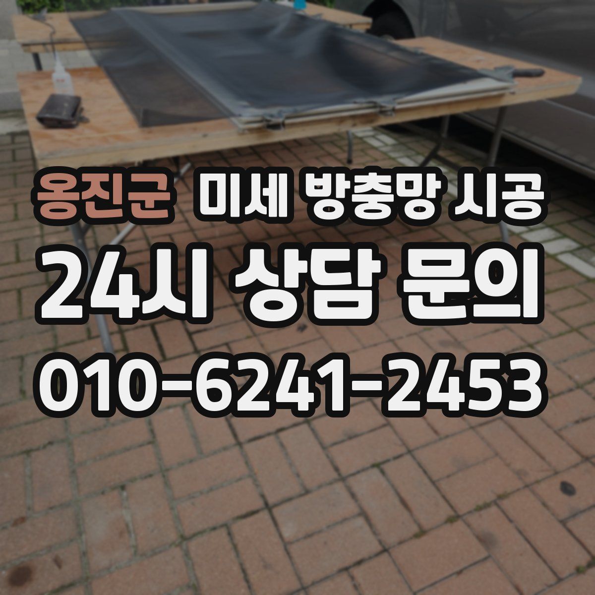옹진군 미세 방충망 시공