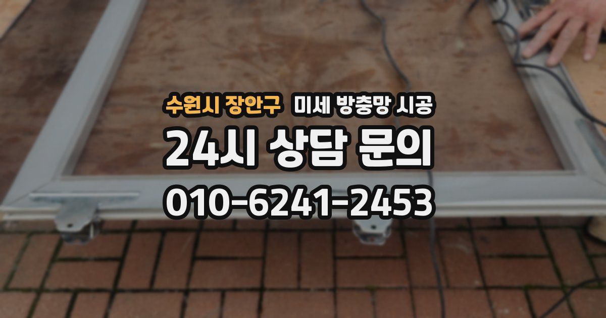 수원시 장안구 미세 방충망 시공