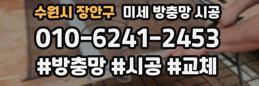 수원시 장안구 미세 방충망 시공