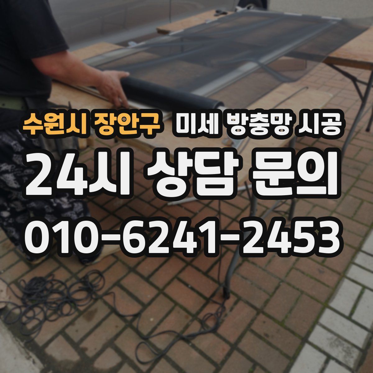 수원시 장안구 미세 방충망 시공