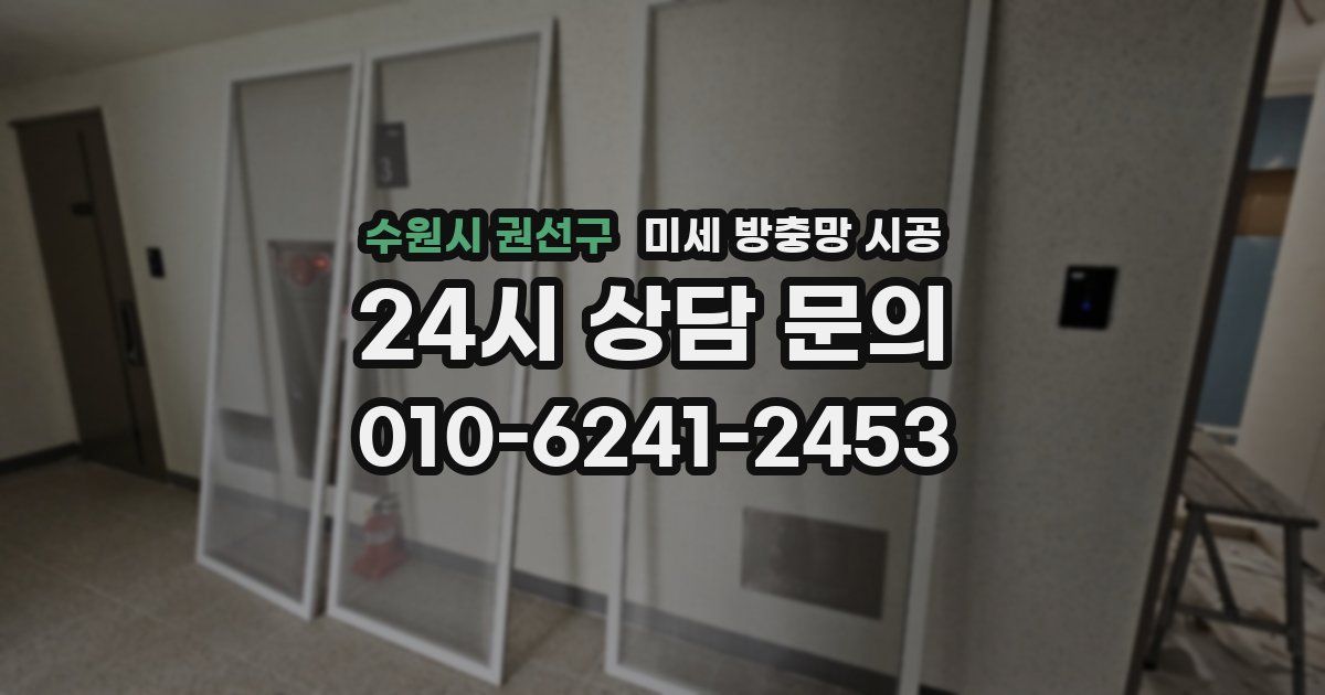 수원시 권선구 미세 방충망 시공