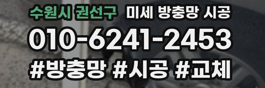 수원시 권선구 미세 방충망 시공