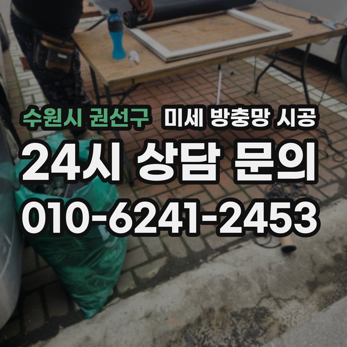 수원시 권선구 미세 방충망 시공
