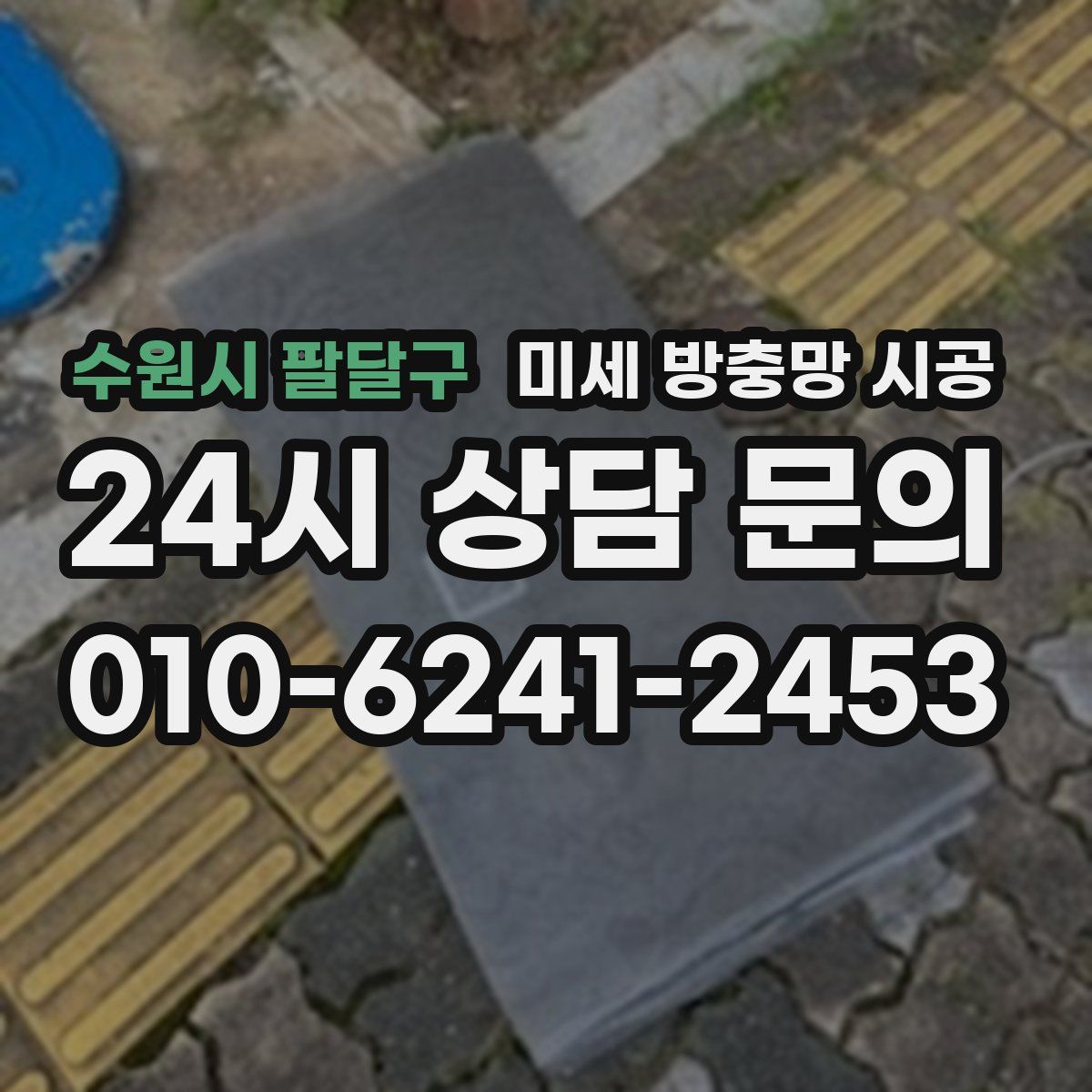 수원시 팔달구 미세 방충망 시공