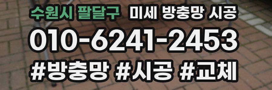 수원시 팔달구 미세 방충망 시공