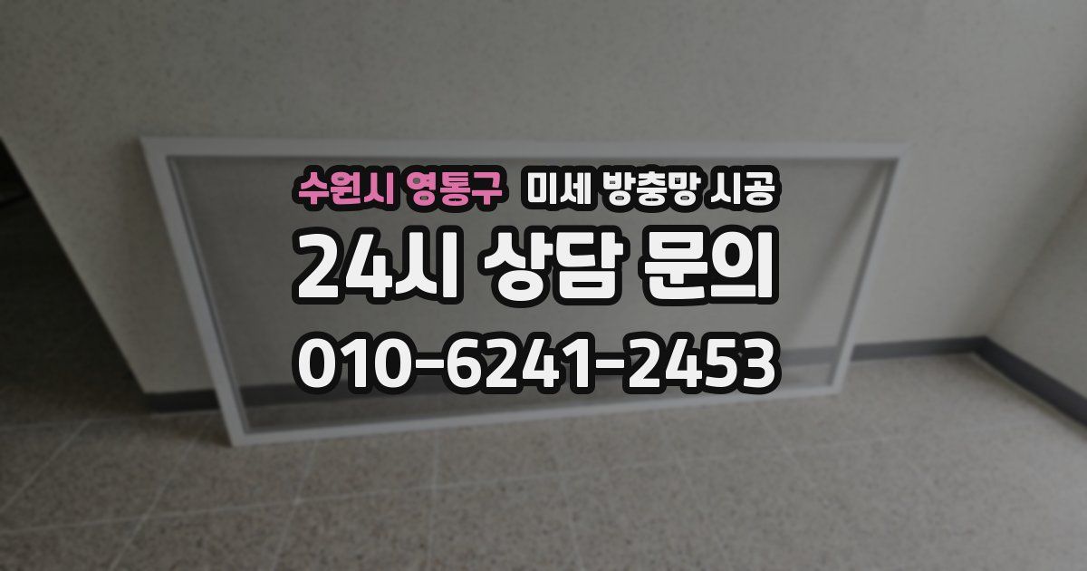 수원시 영통구 미세 방충망 시공