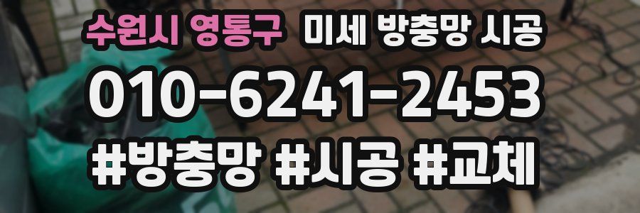 수원시 영통구 미세 방충망 시공