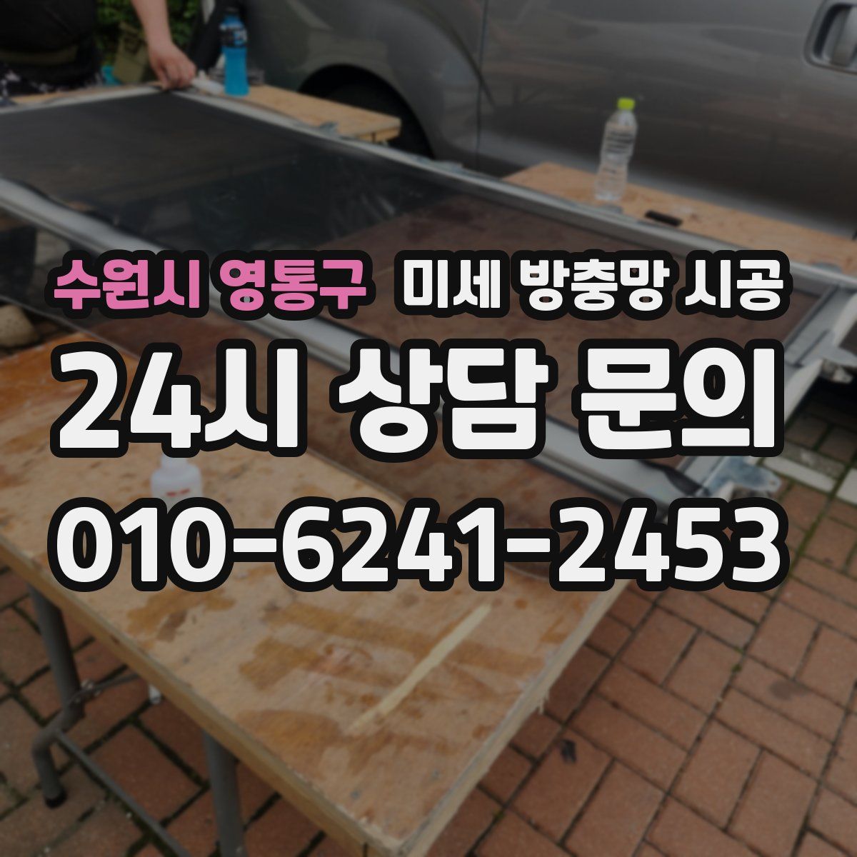 수원시 영통구 미세 방충망 시공