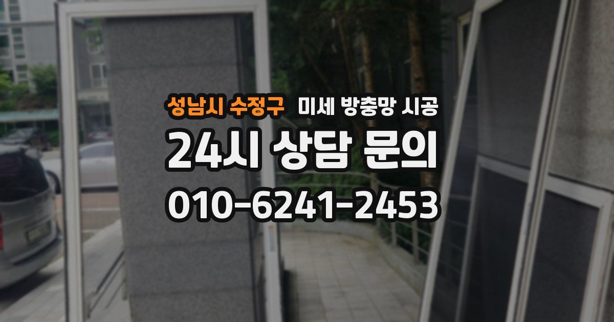 성남시 수정구 미세 방충망 시공