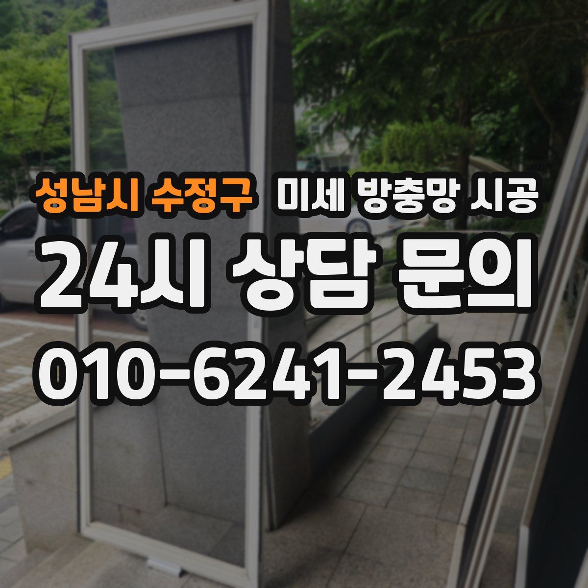 성남시 수정구 미세 방충망 시공