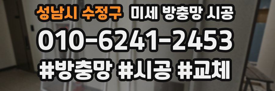 성남시 수정구 미세 방충망 시공