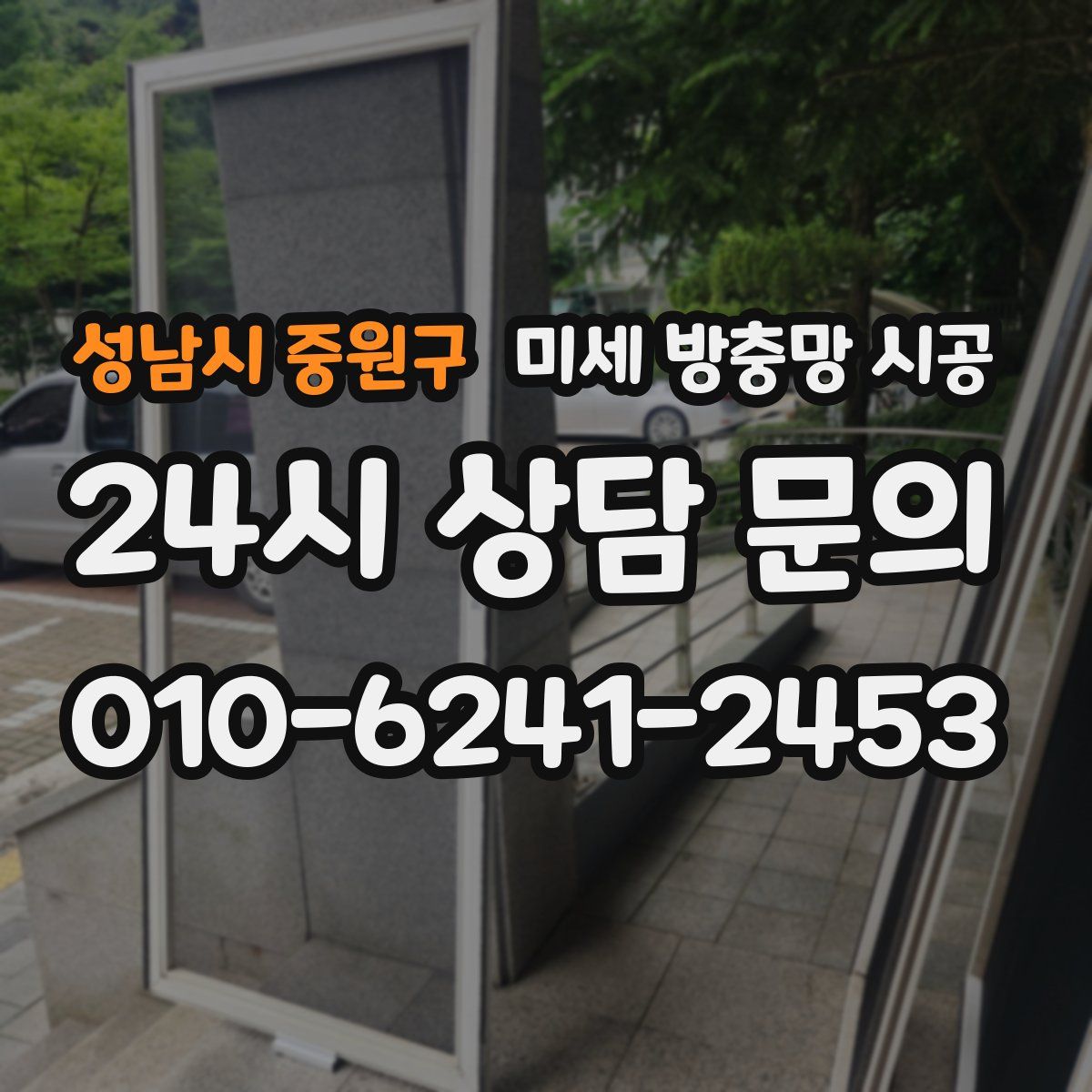 성남시 중원구 미세 방충망 시공