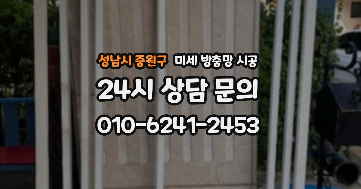 성남시 중원구 미세 방충망 시공