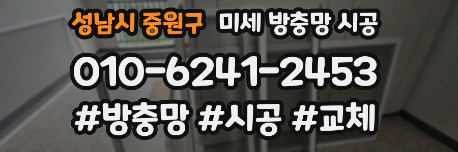 성남시 중원구 미세 방충망 시공