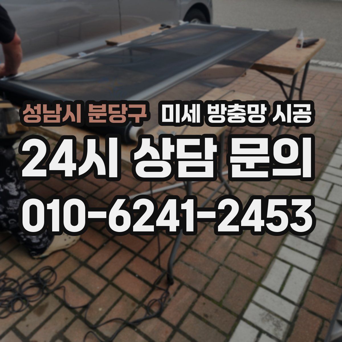 성남시 분당구 미세 방충망 시공
