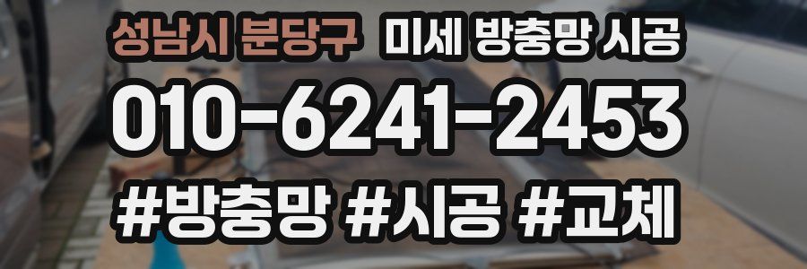 성남시 분당구 미세 방충망 시공