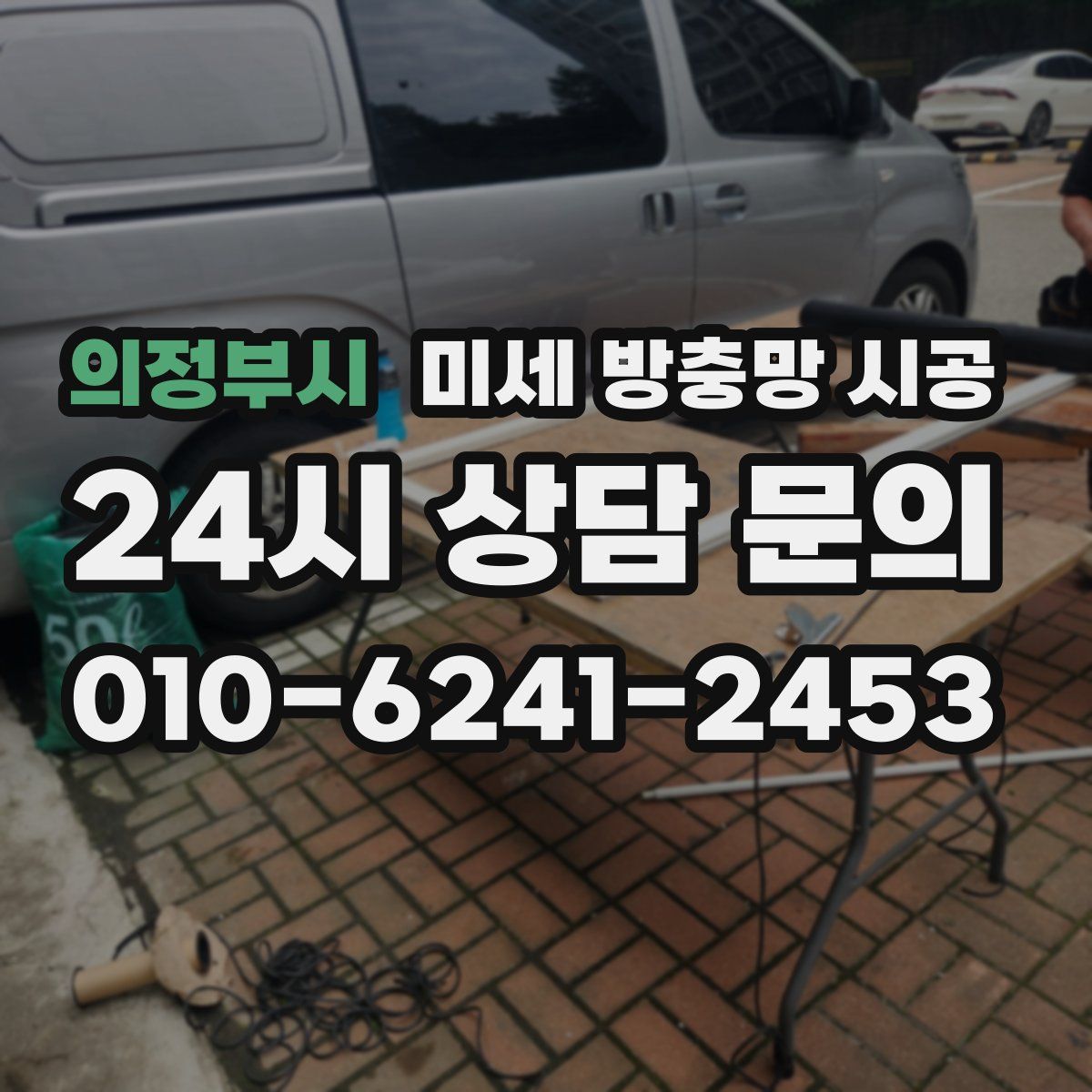 의정부시 미세 방충망 시공