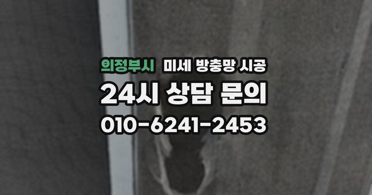 의정부시 미세 방충망 시공