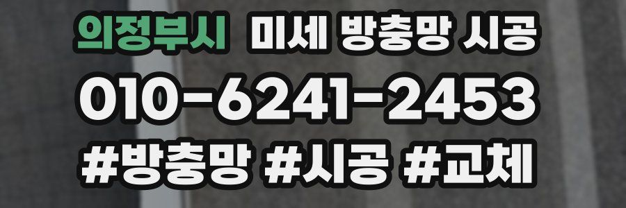 의정부시 미세 방충망 시공