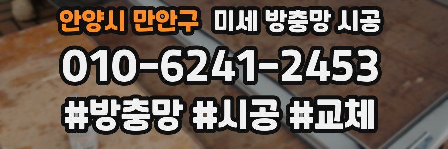 안양시 만안구 미세 방충망 시공