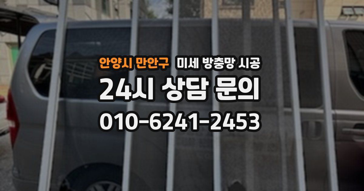 안양시 만안구 미세 방충망 시공