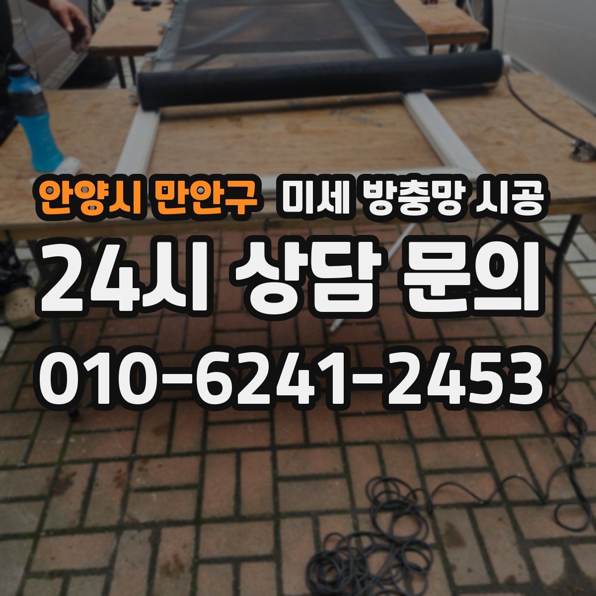 안양시 만안구 미세 방충망 시공