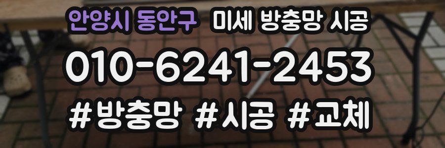 안양시 동안구 미세 방충망 시공