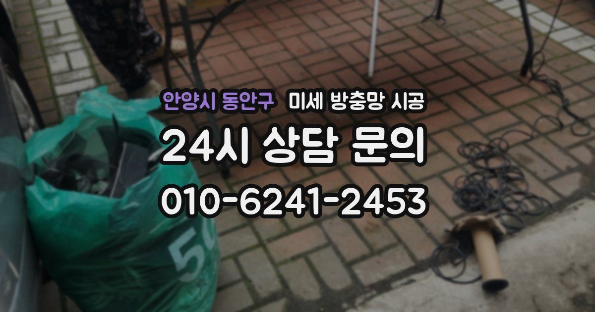 안양시 동안구 미세 방충망 시공