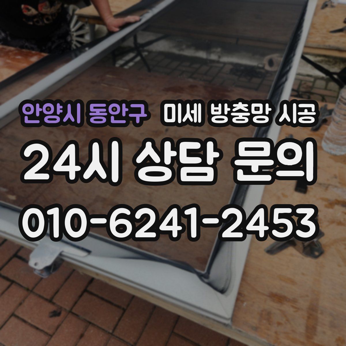 안양시 동안구 미세 방충망 시공