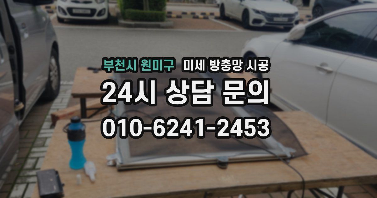 부천시 원미구 미세 방충망 시공