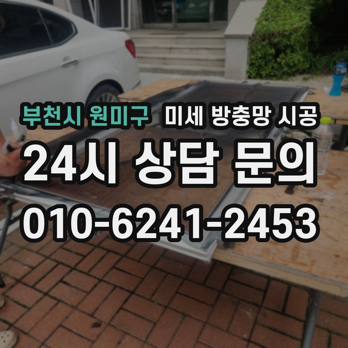 부천시 원미구 미세 방충망 시공