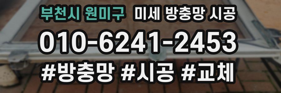 부천시 원미구 미세 방충망 시공