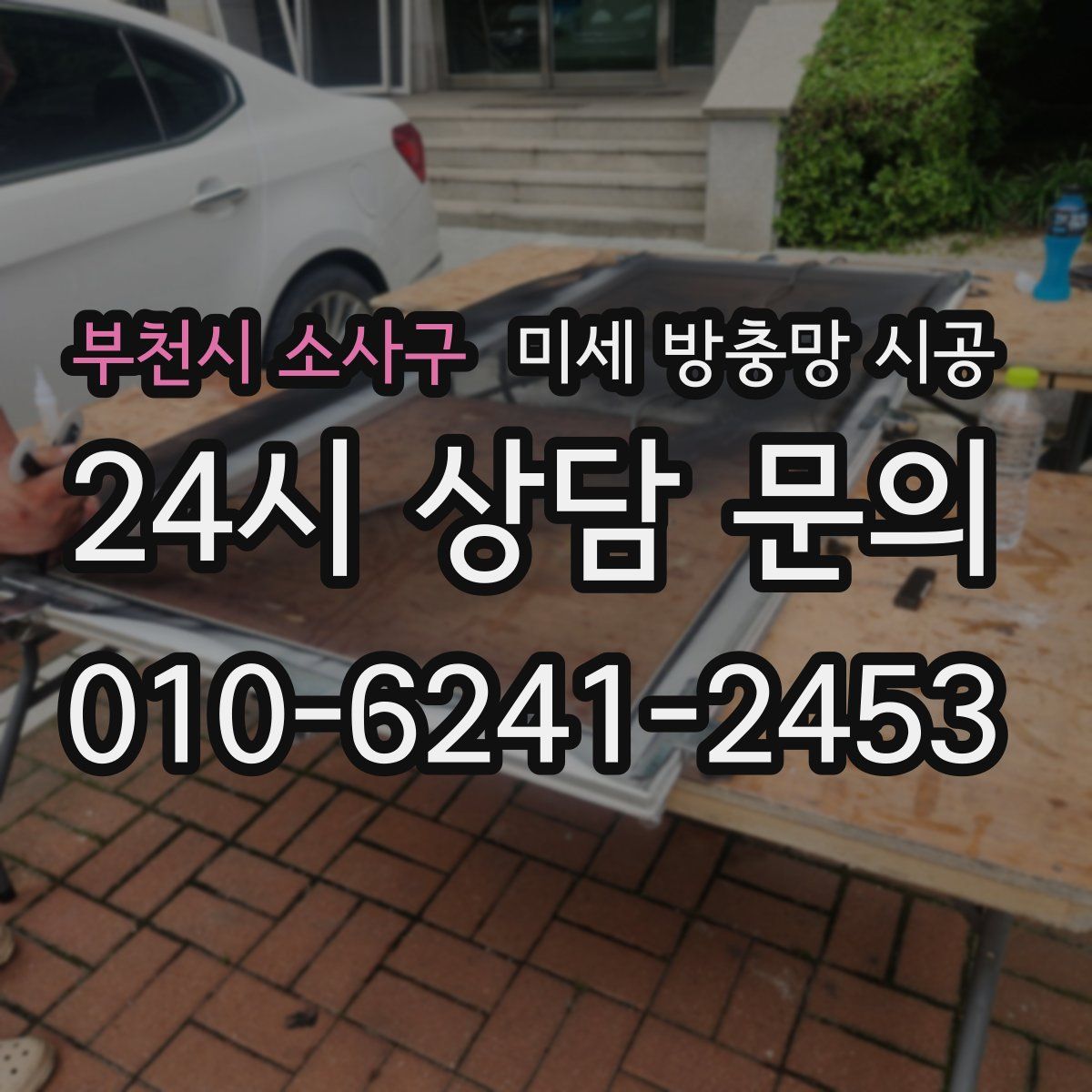 부천시 소사구 미세 방충망 시공