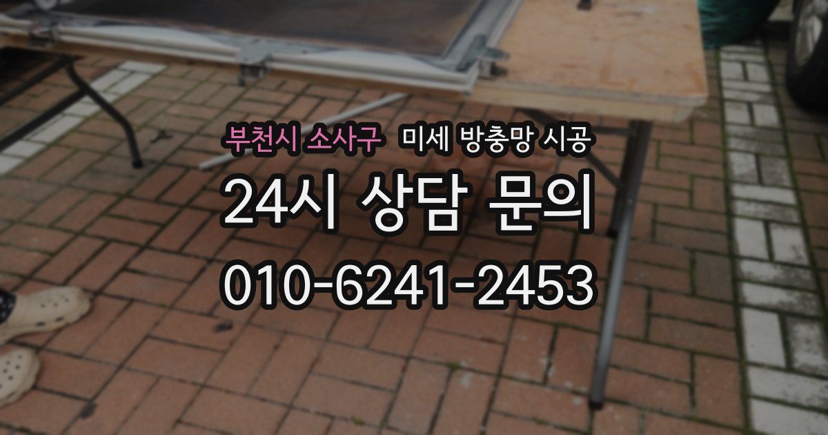 부천시 소사구 미세 방충망 시공