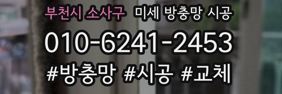 부천시 소사구 미세 방충망 시공