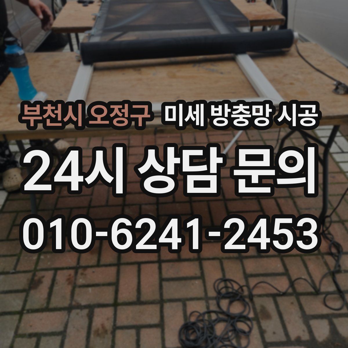 부천시 오정구 미세 방충망 시공