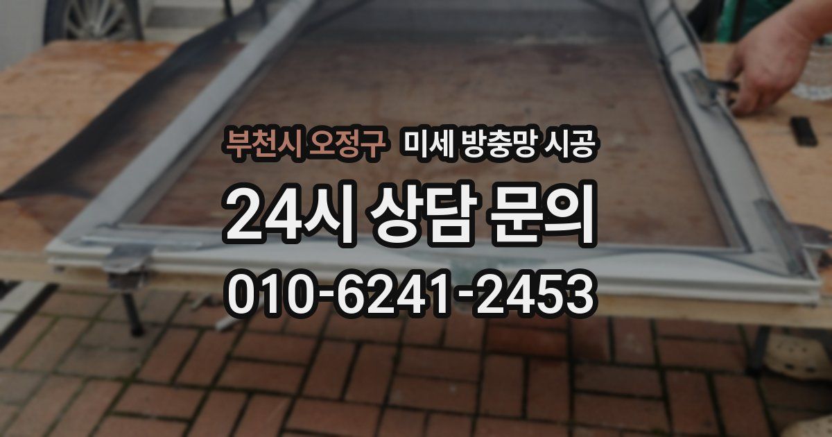 부천시 오정구 미세 방충망 시공