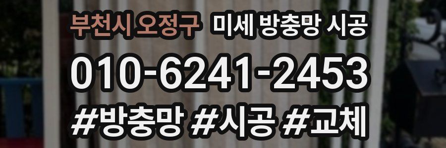 부천시 오정구 미세 방충망 시공