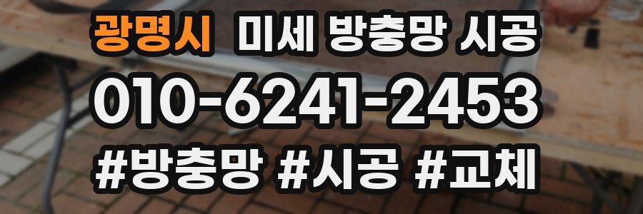 광명시 미세 방충망 시공