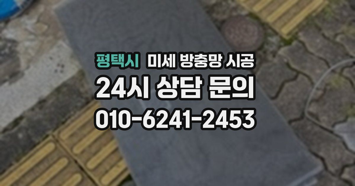 평택시 미세 방충망 시공