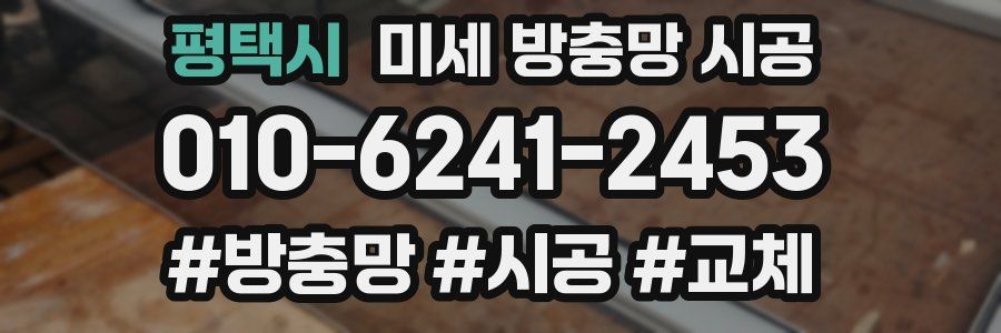 평택시 미세 방충망 시공