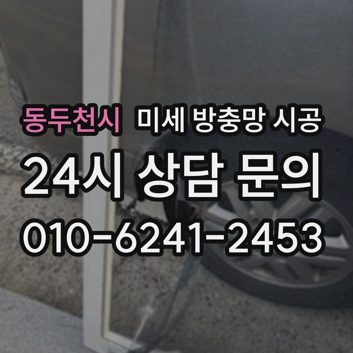 동두천시 미세 방충망 시공 교체 전후로 비교해보는 체감 차이