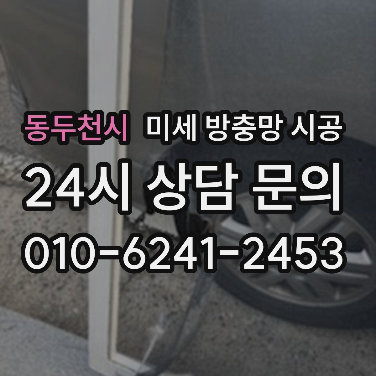 동두천시 미세 방충망 시공