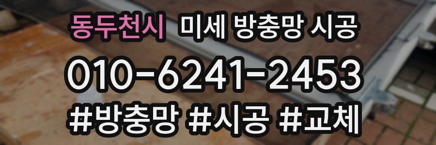 동두천시 미세 방충망 시공