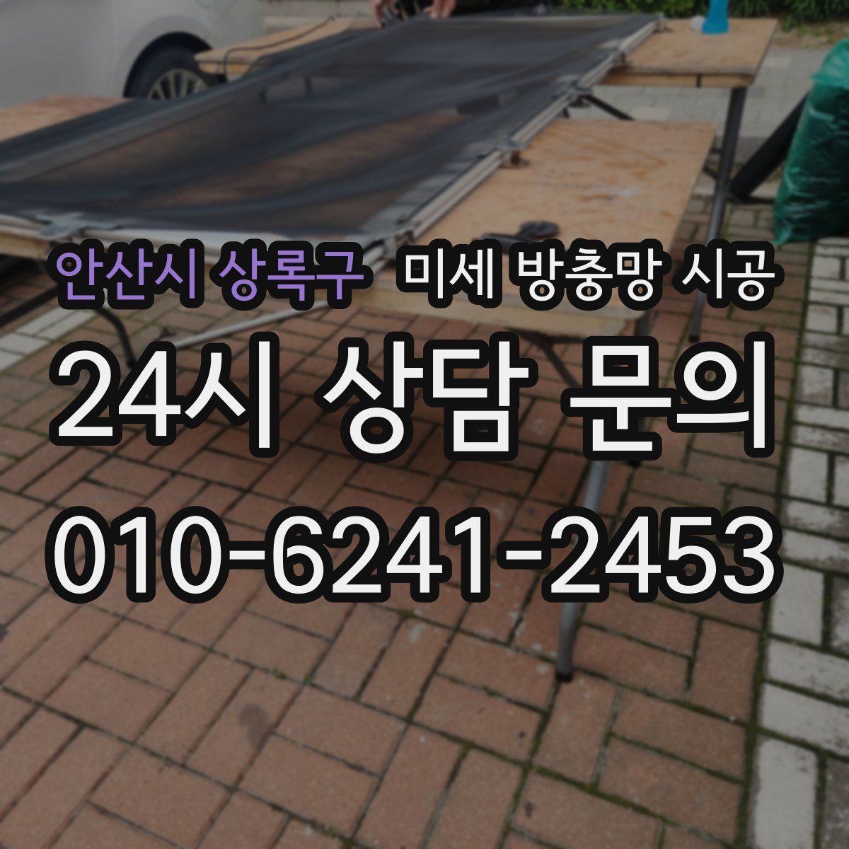 안산시 상록구 미세 방충망 시공