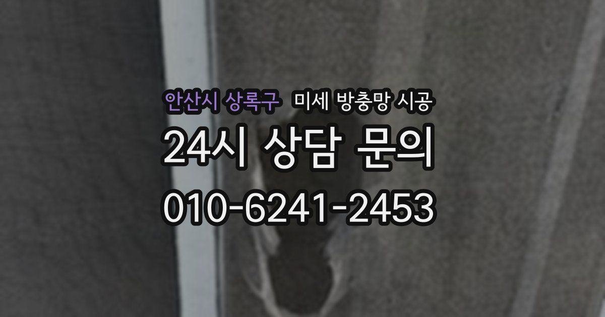 안산시 상록구 미세 방충망 시공