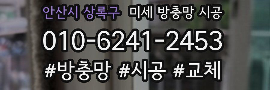 안산시 상록구 미세 방충망 시공