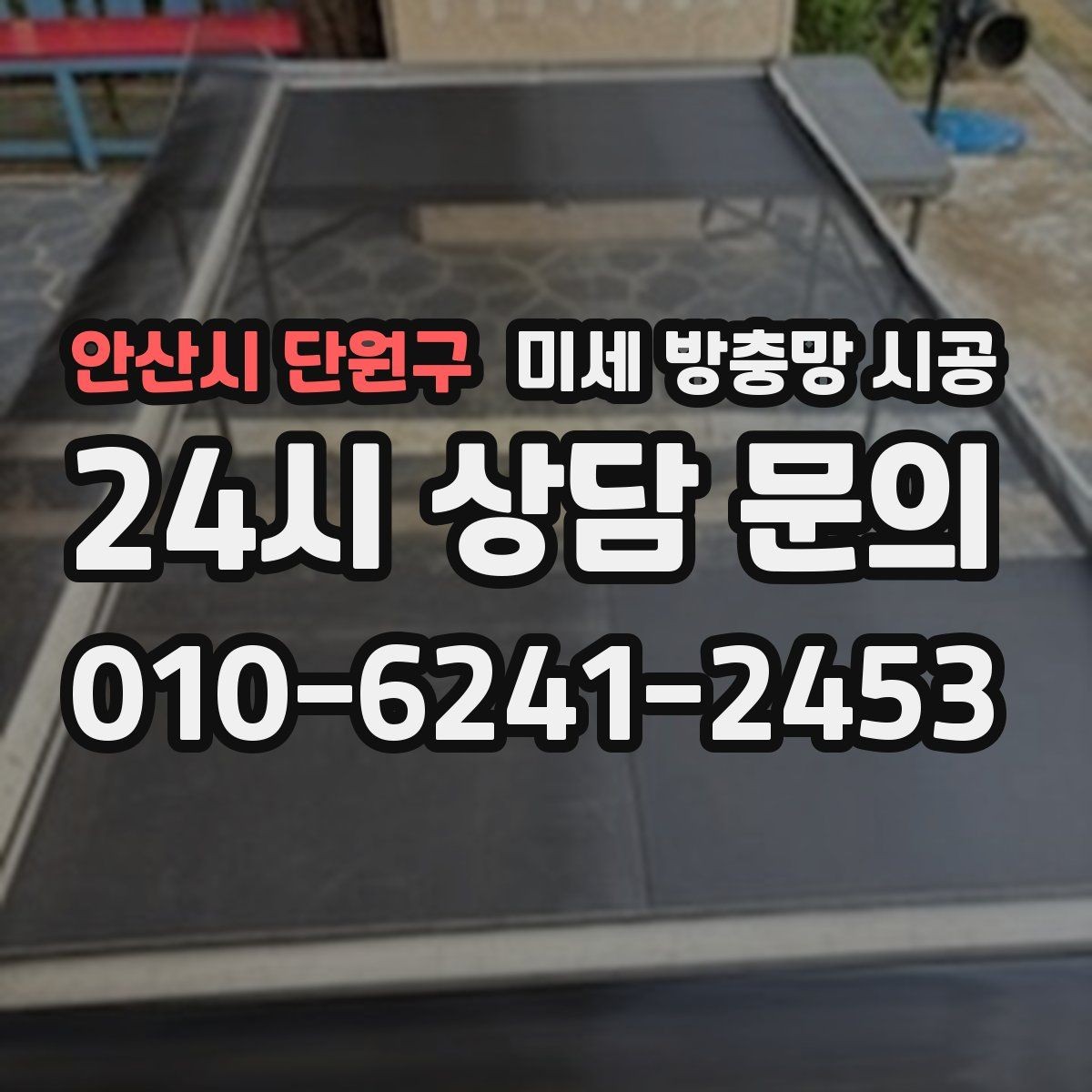 안산시 단원구 미세 방충망 시공 유지 관리를 편하게 하려면