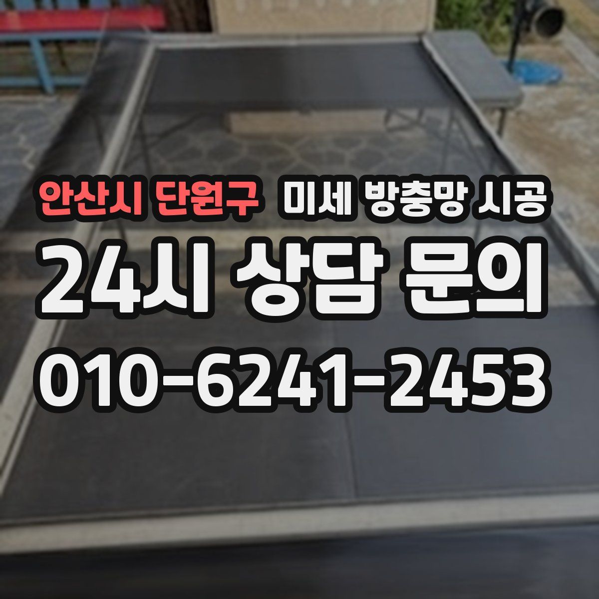 안산시 단원구 미세 방충망 시공